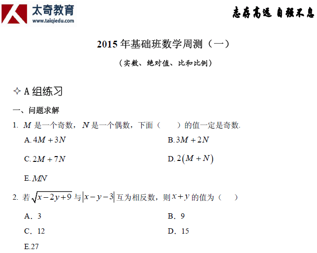 太奇管理类联考 数学周测